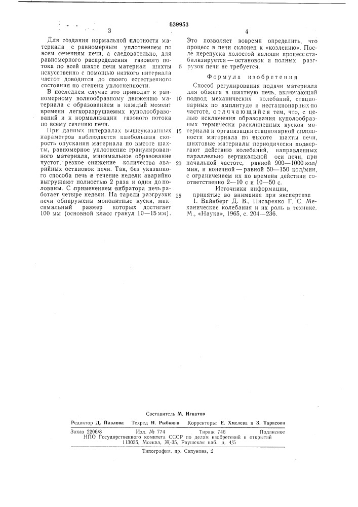 Способ регулирования подачи материала для обжига в шахтную печь (патент 639953)