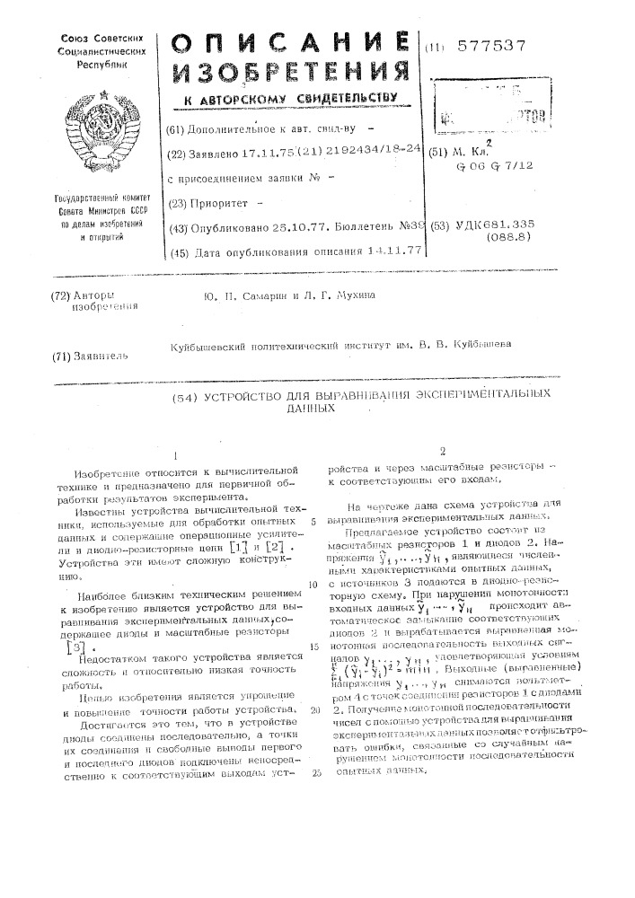 Устройство для выравнивания экспериментальных данных (патент 577537)