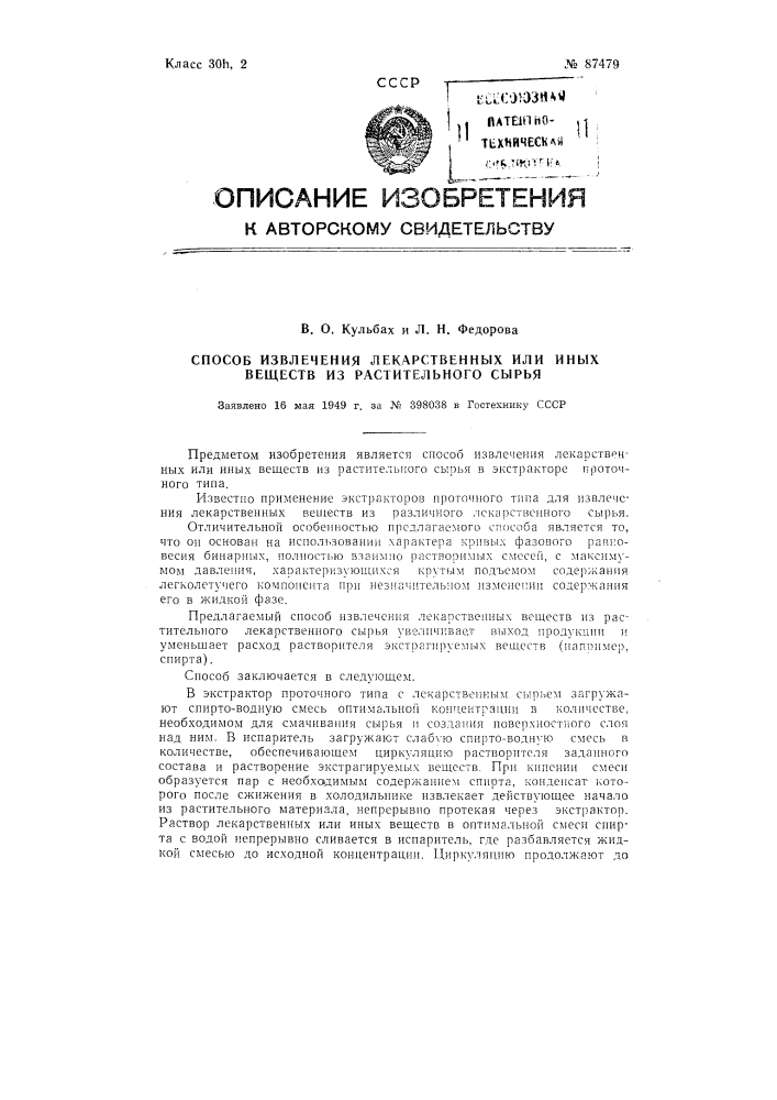 Способ извлечения лекарственных или иных веществ в экстракторе проточного типа (патент 87479)