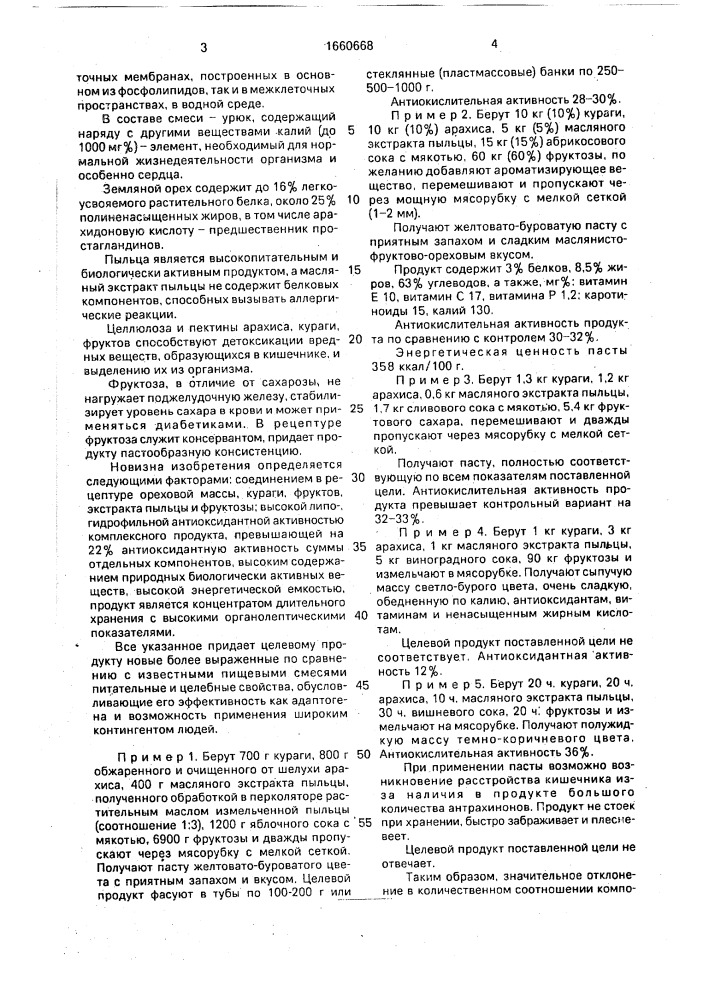 Пищевая паста "армажан (патент 1660668)