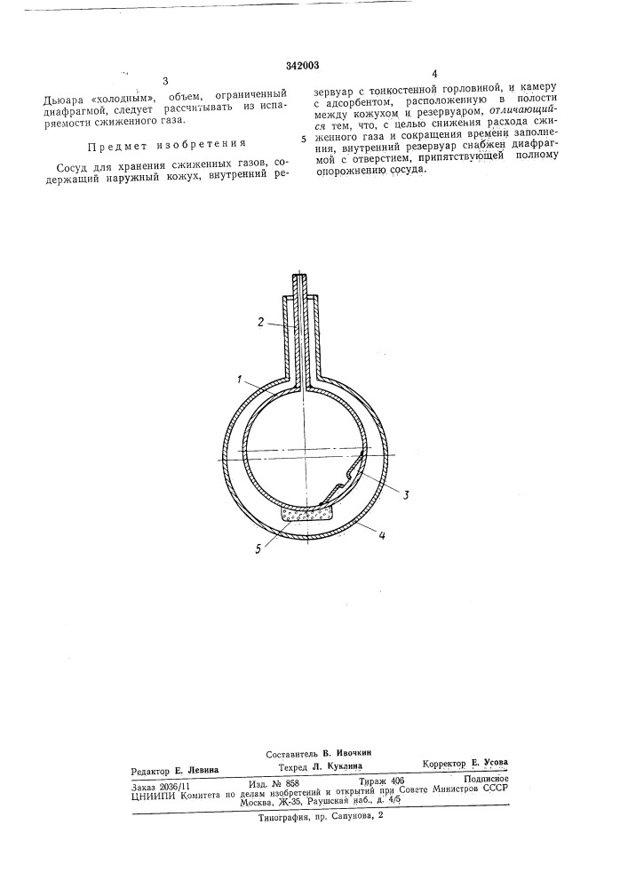 Сосуд для хранения сжиженных газов (патент 342003)