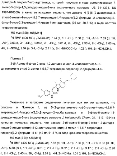 Производные пирроло[3,2-c]пиридин-4-он 2-индолинона в качестве ингибиторов протеинкиназы (патент 2410387)