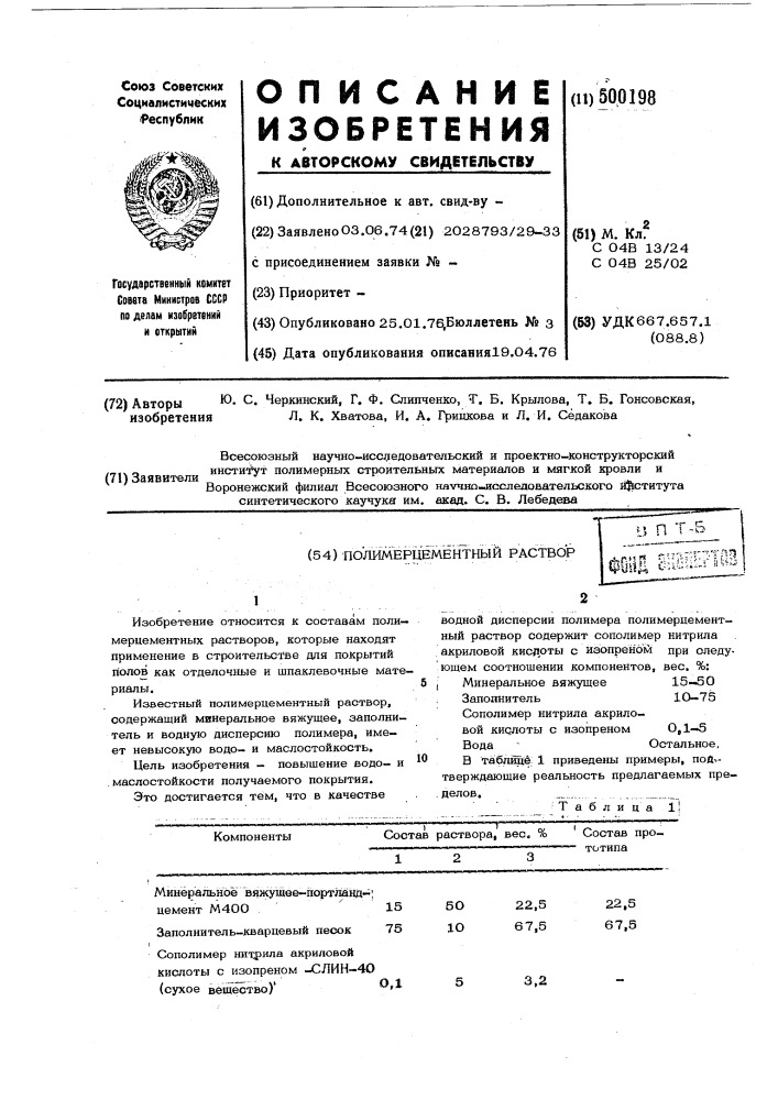 Полимерцементный раствор (патент 500198)