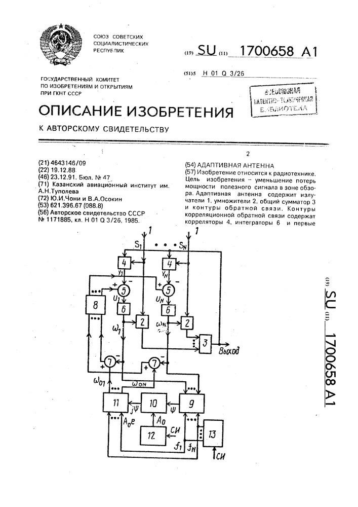 Адаптивная антенна (патент 1700658)