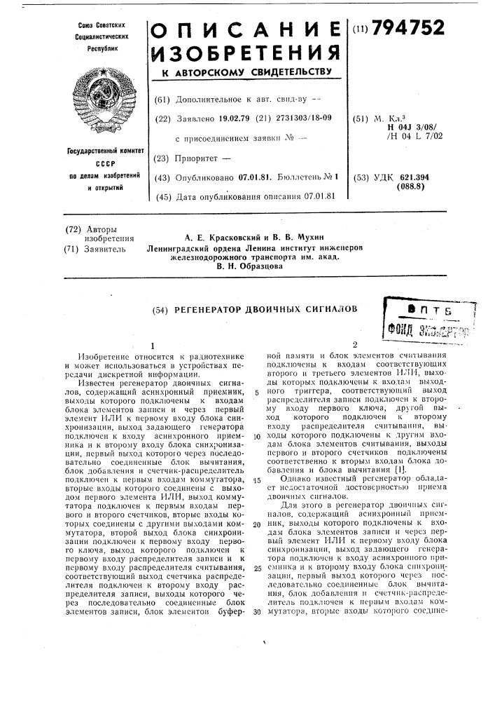 Регенератор двоичных сигналов (патент 794752)