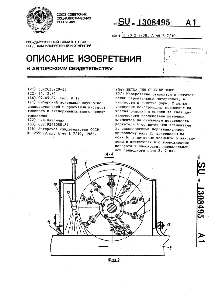 Щетка для очистки форм (патент 1308495)