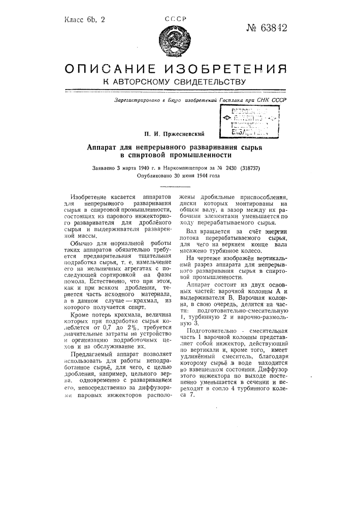 Аппарат для непрерывного разваривания сырья в спиртовой промышленности (патент 63842)