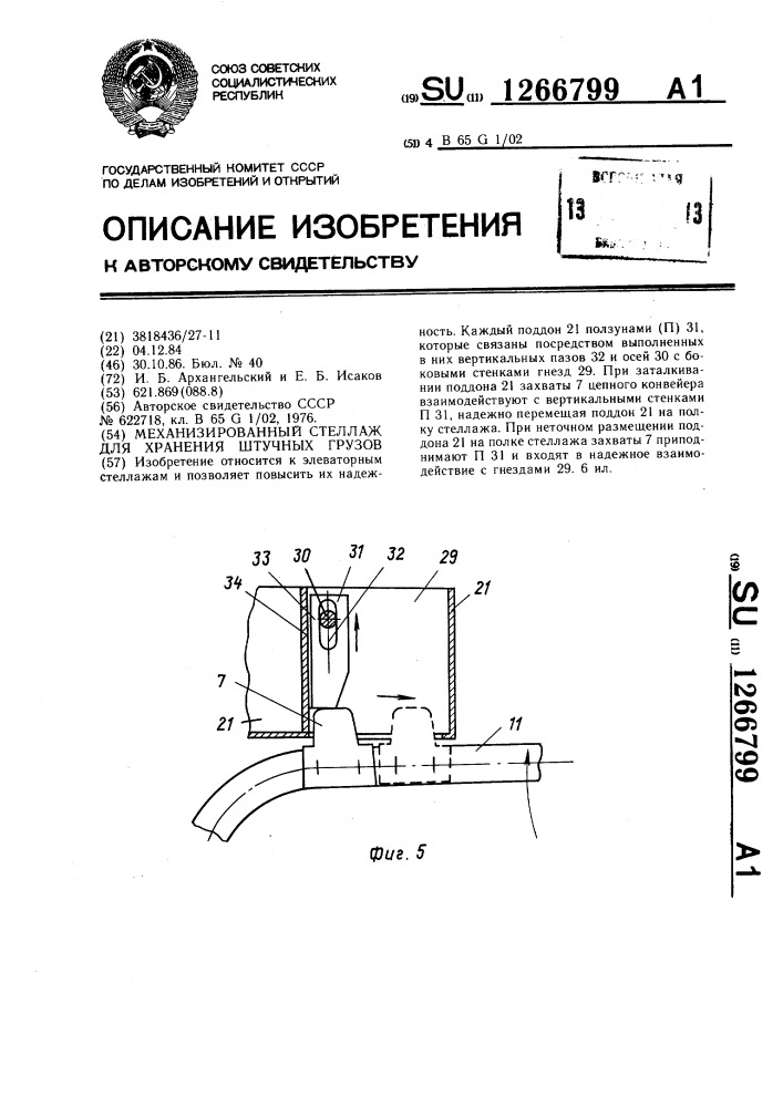 Механизированный стеллаж для хранения штучных грузов (патент 1266799)