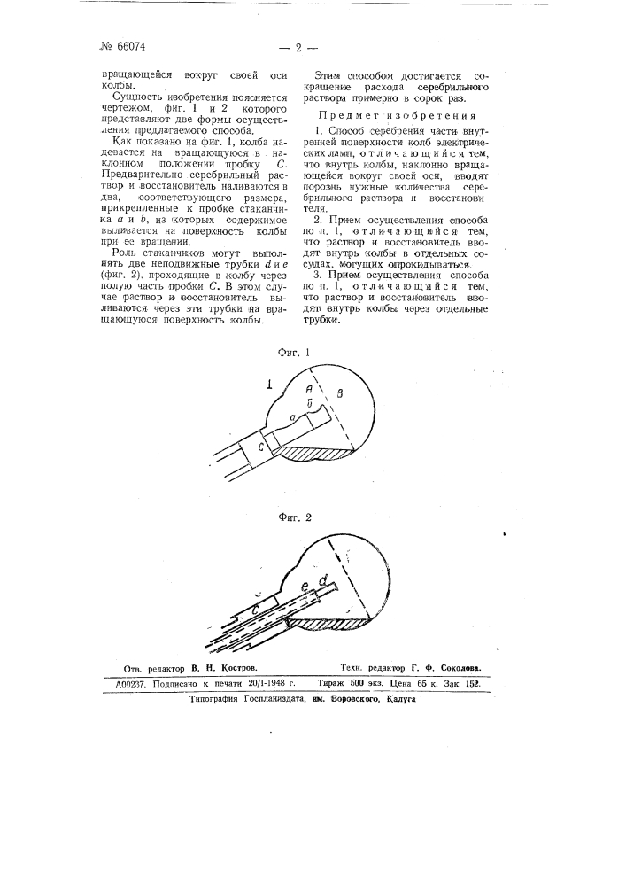 Способ серебрения части внутренней поверхности колб электрических ламп (патент 66074)