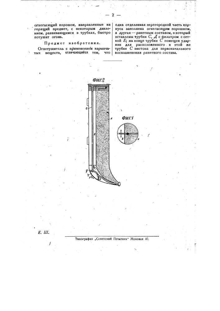 Огнетушитель (патент 27560)