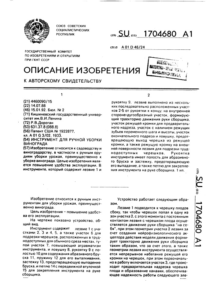 Инструмент для ручной уборки винограда (патент 1704680)