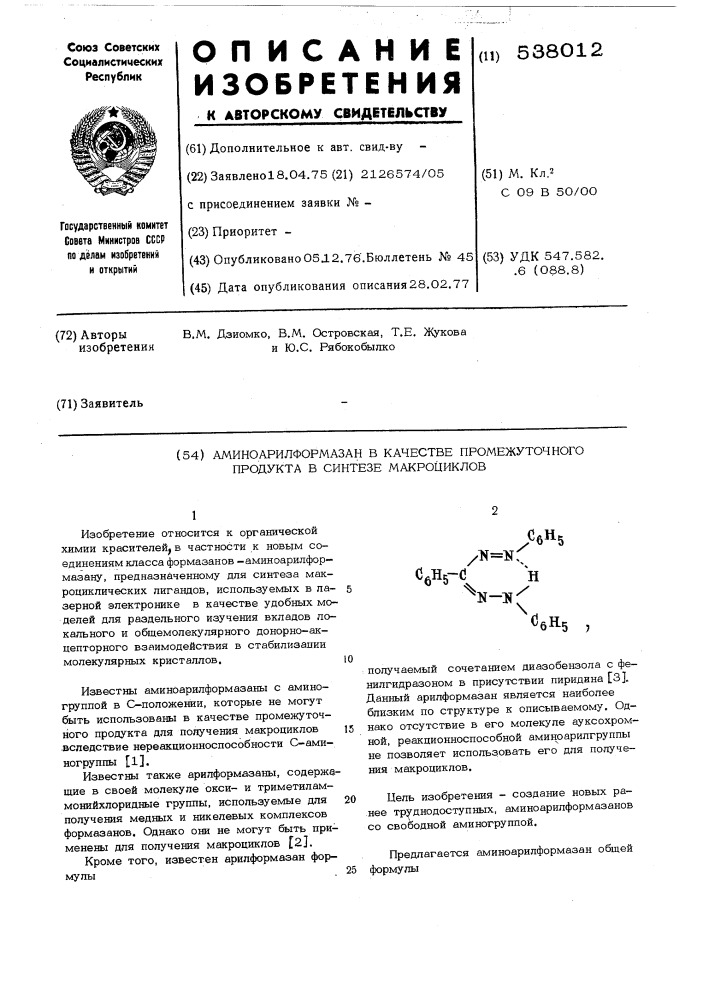 Аминоарилформазан в качестве промежуточного продукта в синтезе макроциклов (патент 538012)