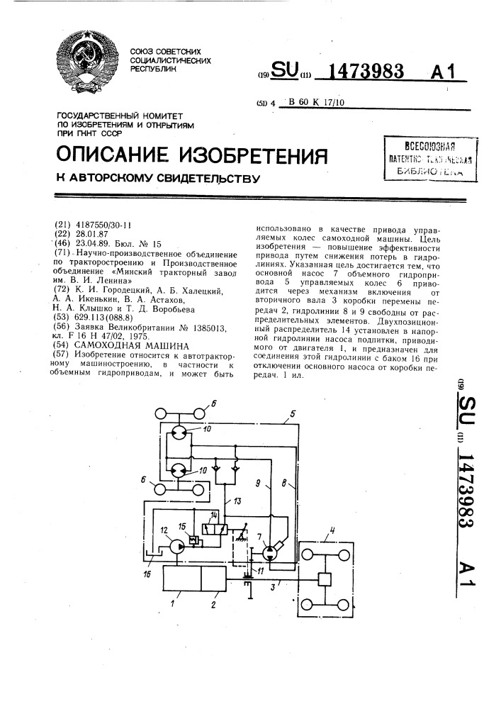 Самоходная машина (патент 1473983)