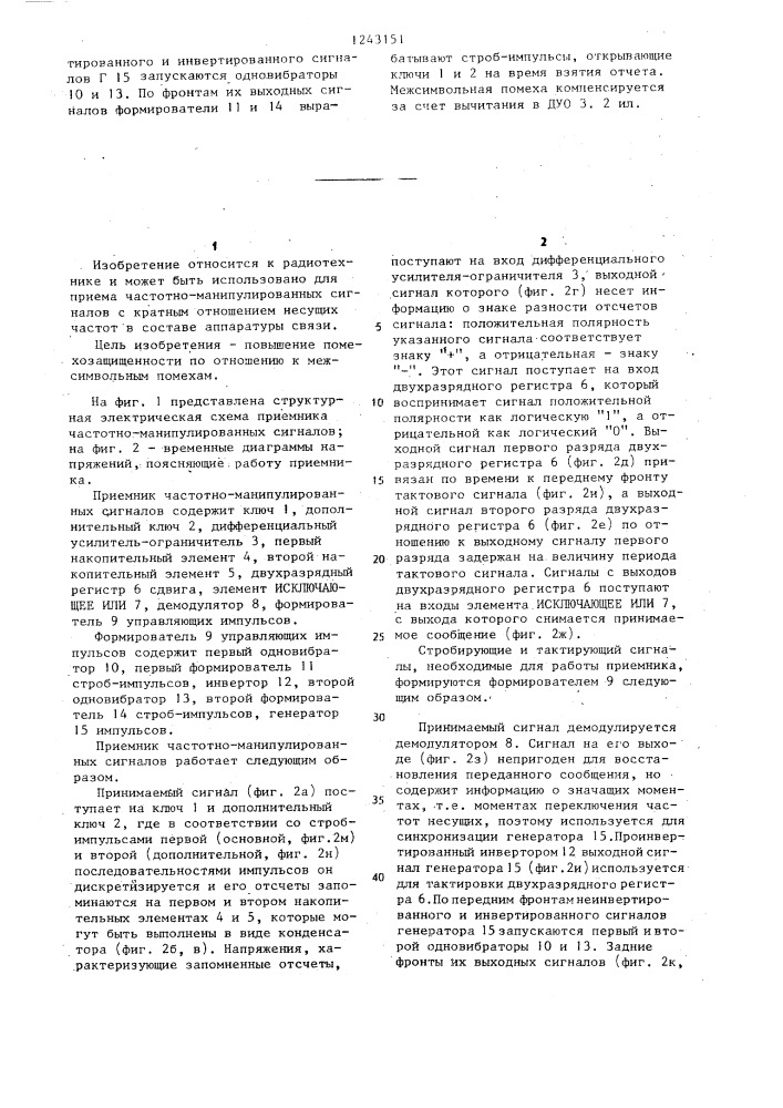 Приемник частотно-манипулированных сигналов (патент 1243151)