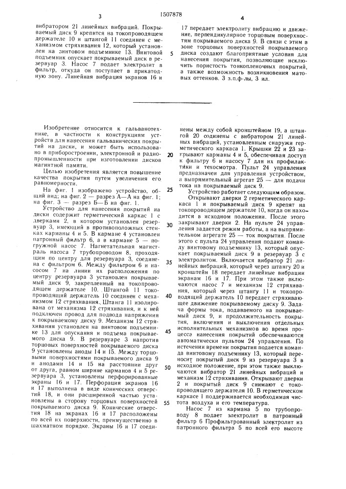 Устройство для нанесения гальванических покрытий на диски (патент 1507878)