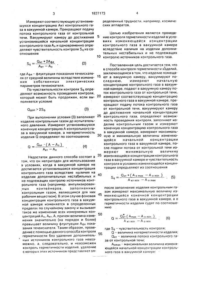 Способ контроля герметичности изделий (патент 1837173)