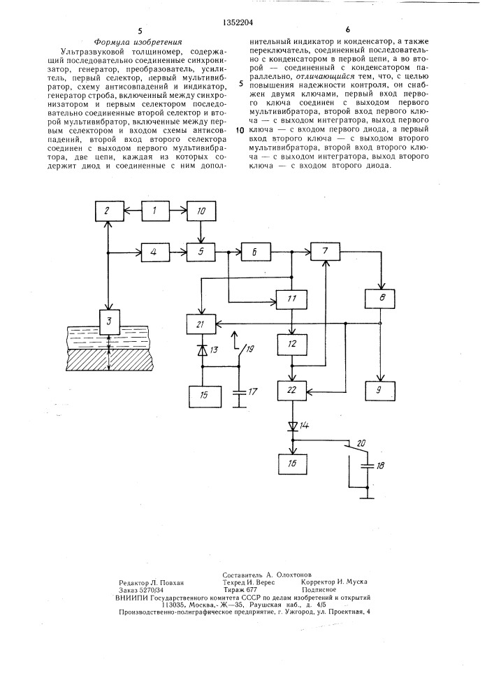 Ультразвуковой толщиномер (патент 1352204)