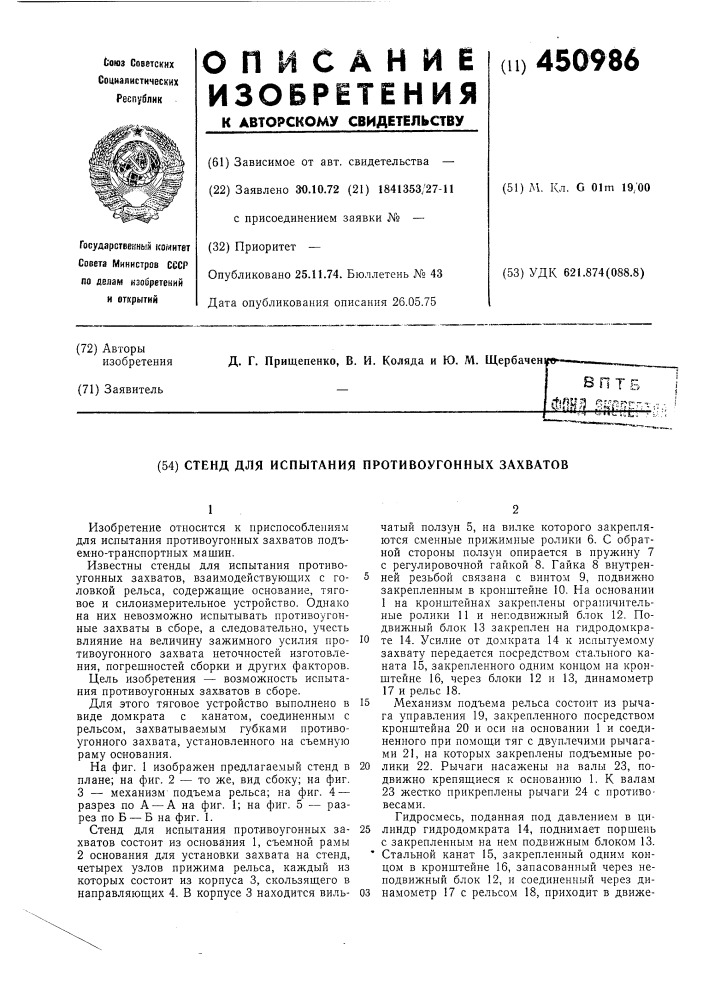 Стенд для испытания противоугонных захватов (патент 450986)