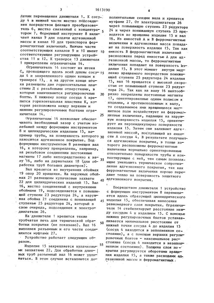 Устройство для нанесения адгезионных покрытий (патент 1613190)