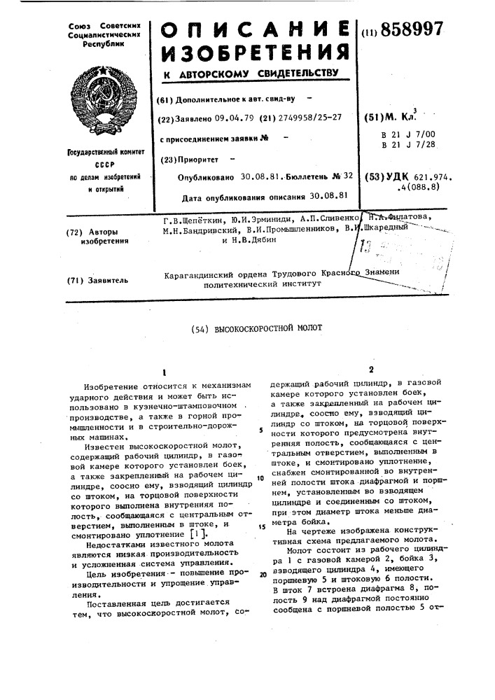 Высокоскоростной молот (патент 858997)