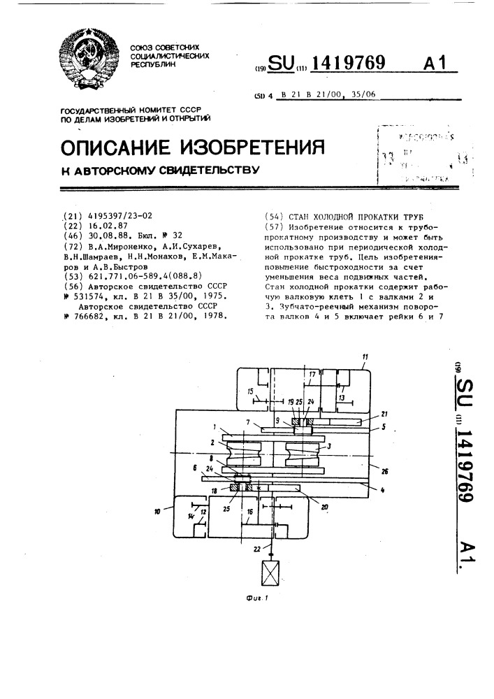 Стан холодной прокатки труб (патент 1419769)