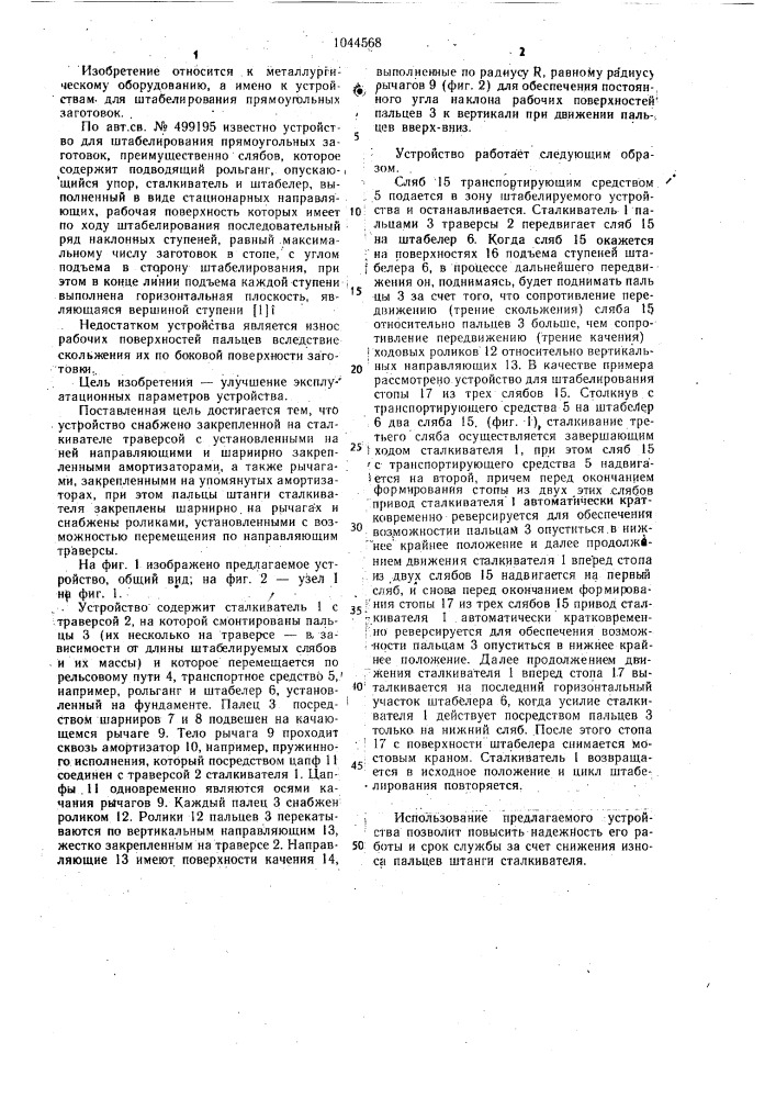 Устройство для штабелирования прямоугольных заготовок (патент 1044568)