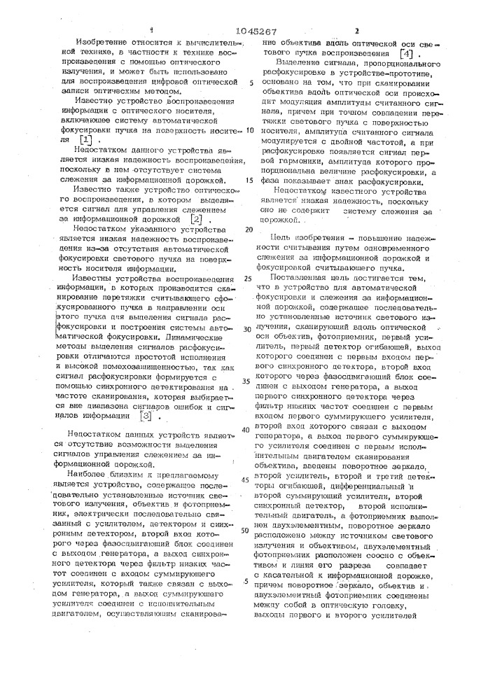 Устройство для автоматической фокусировки и слежения за информационной дорожкой (патент 1045267)