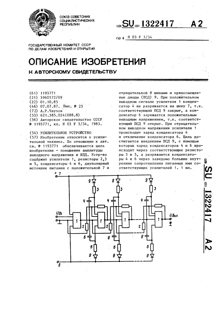 Усилительное устройство (патент 1322417)