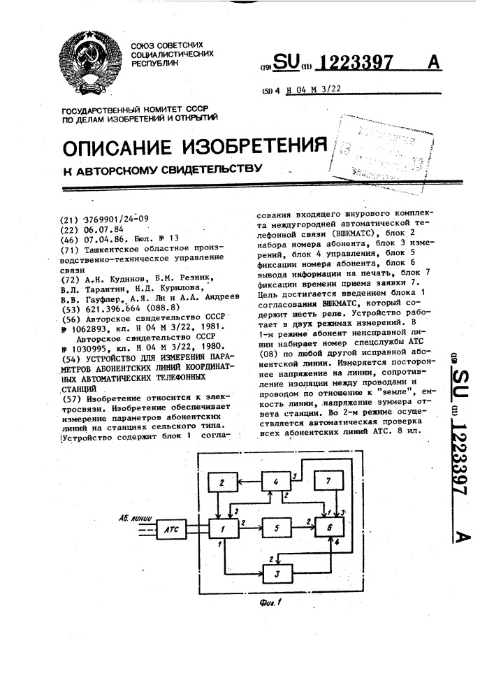 Устройство для измерения параметров абонентских линий координатных автоматических телефонных станций (патент 1223397)