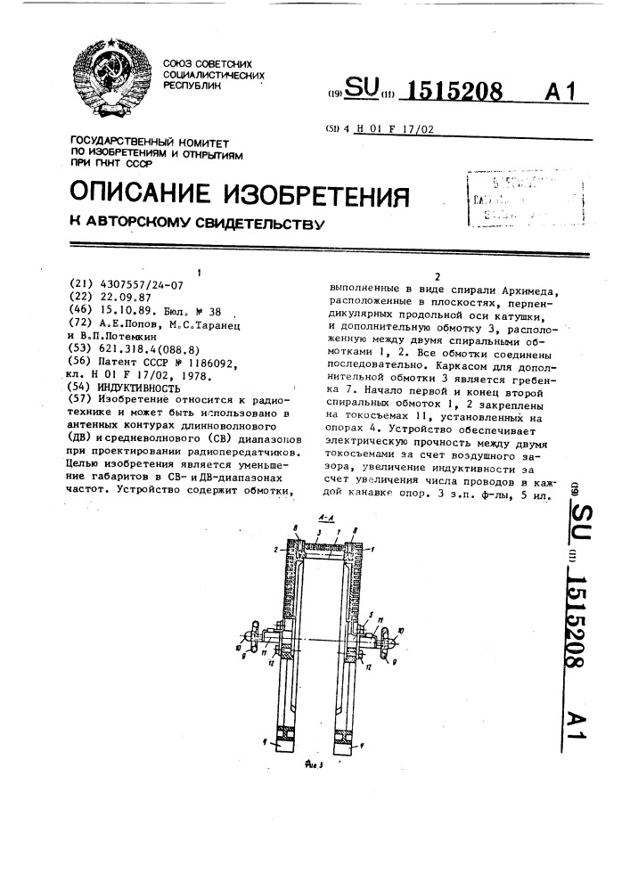 Индуктивность (патент 1515208)