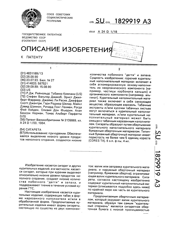 Сигарета (патент 1829919)