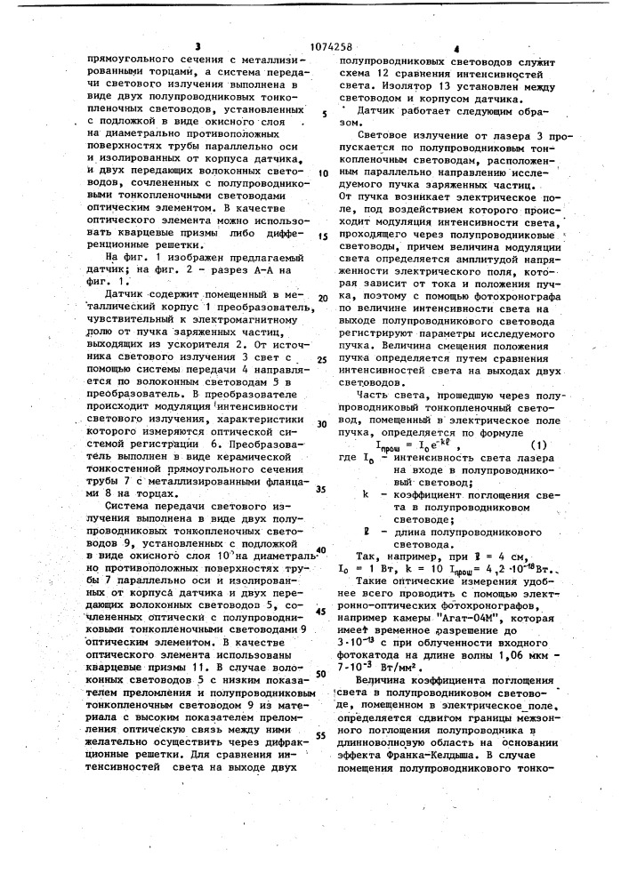 Датчик для регистрации корпускулярного излучения (патент 1074258)