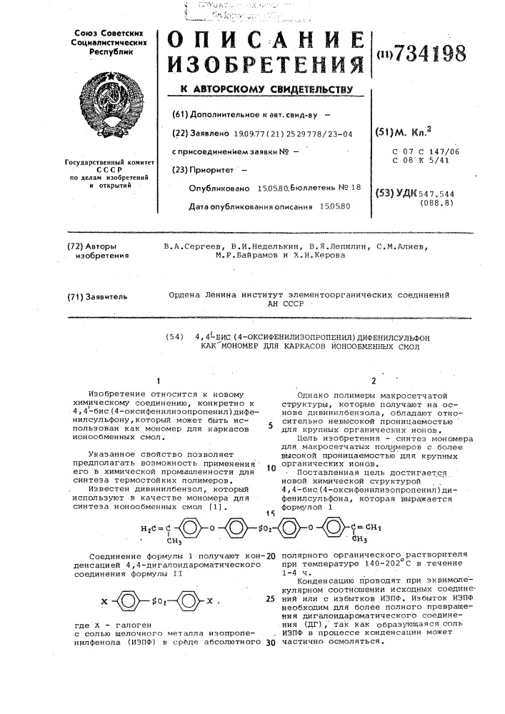 4,4-бис(4-оксифенилизопропенил) -дифенилсульфон как мономер для каркасов ионообменных смол (патент 734198)