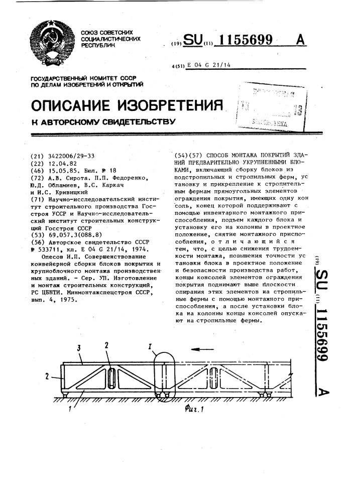 Способ монтажа покрытий зданий предварительно укрупненными блоками (патент 1155699)