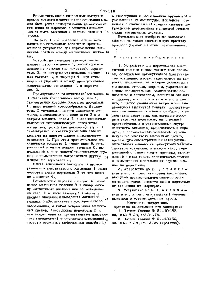 Устройство для перемещения магнитной головки между магнитными дисками (патент 952116)