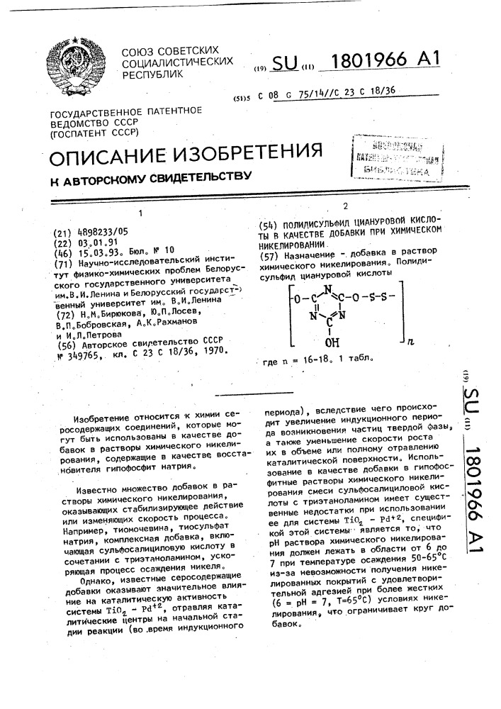 Полидисульфид циануровой кислоты в качестве добавки при химическом никелировании (патент 1801966)