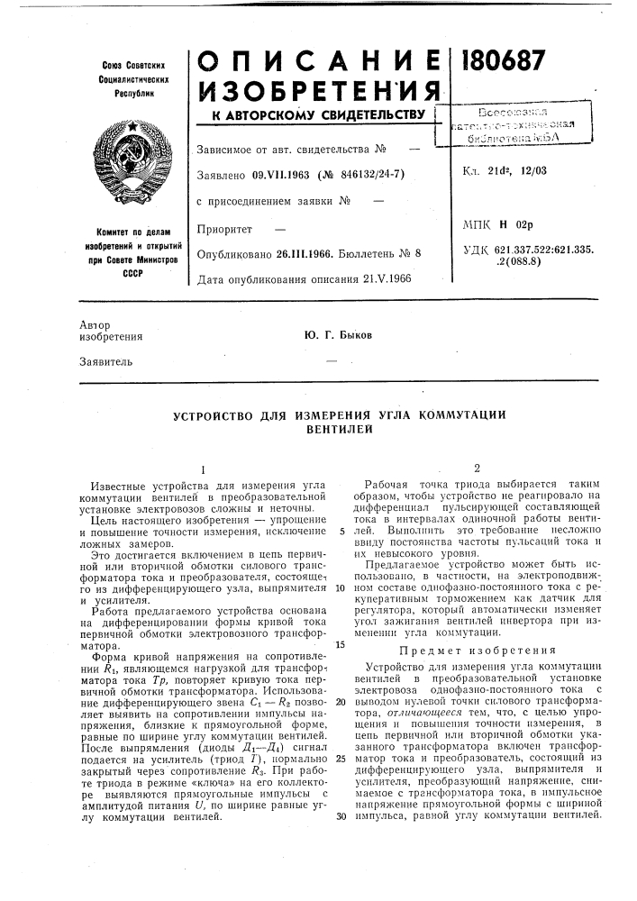 Устройство для измерения угла коммутациивентилей (патент 180687)