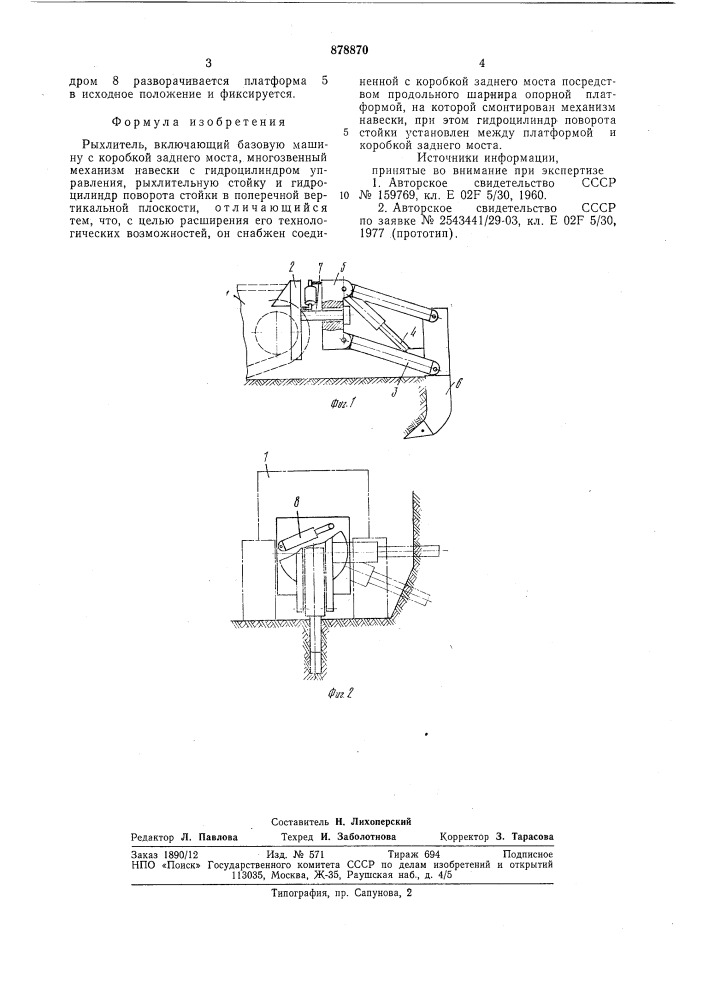 Рыхлитель (патент 878870)