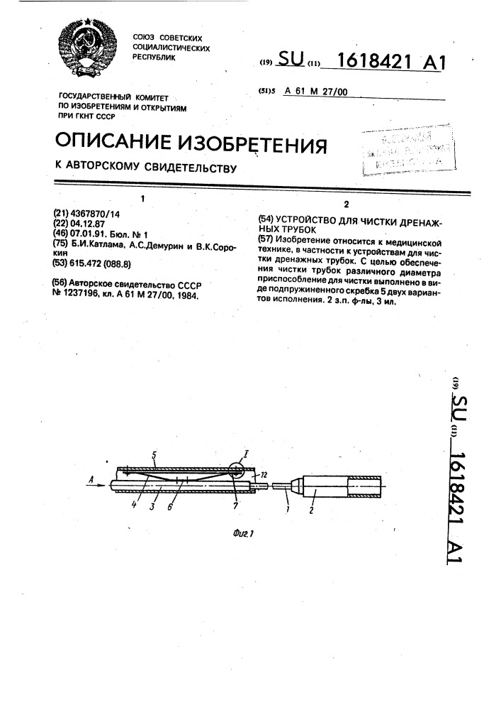 Устройство для чистки дренажных трубок (патент 1618421)