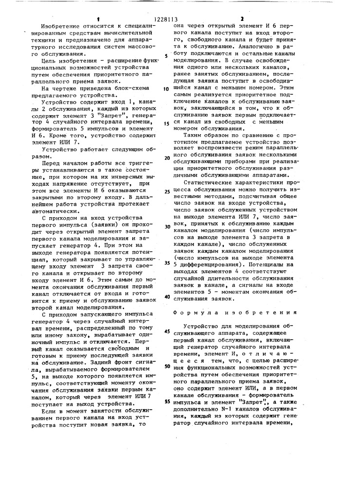 Устройство для моделирования обслуживающего аппарата (патент 1228113)