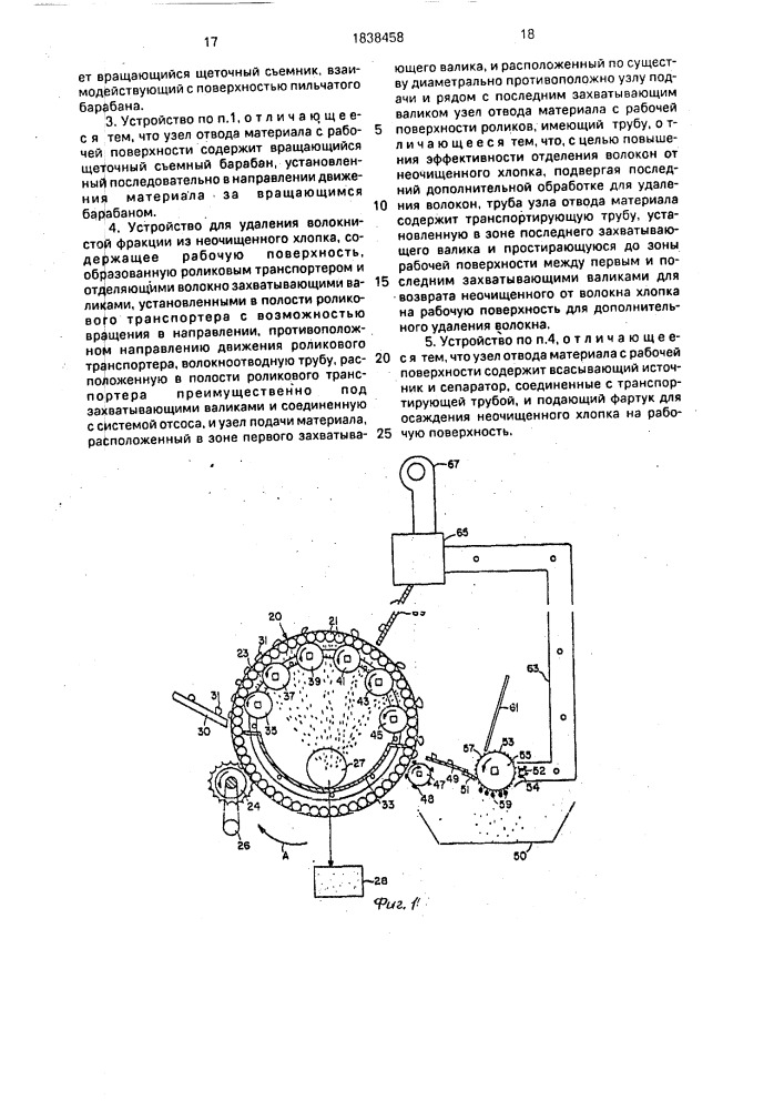 Устройство для удаления волокнистой фракции из неочищенного хлопка (патент 1838458)