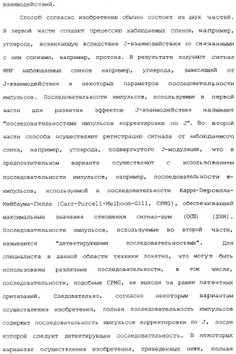 Устройство и способы измерений ядерного магнитного резонанса с корректировкой по спин-спиновому взаимодействию (патент 2341815)