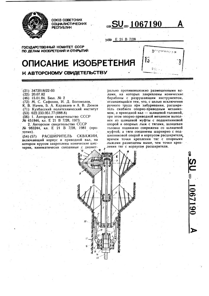 Расширитель скважин (патент 1067190)