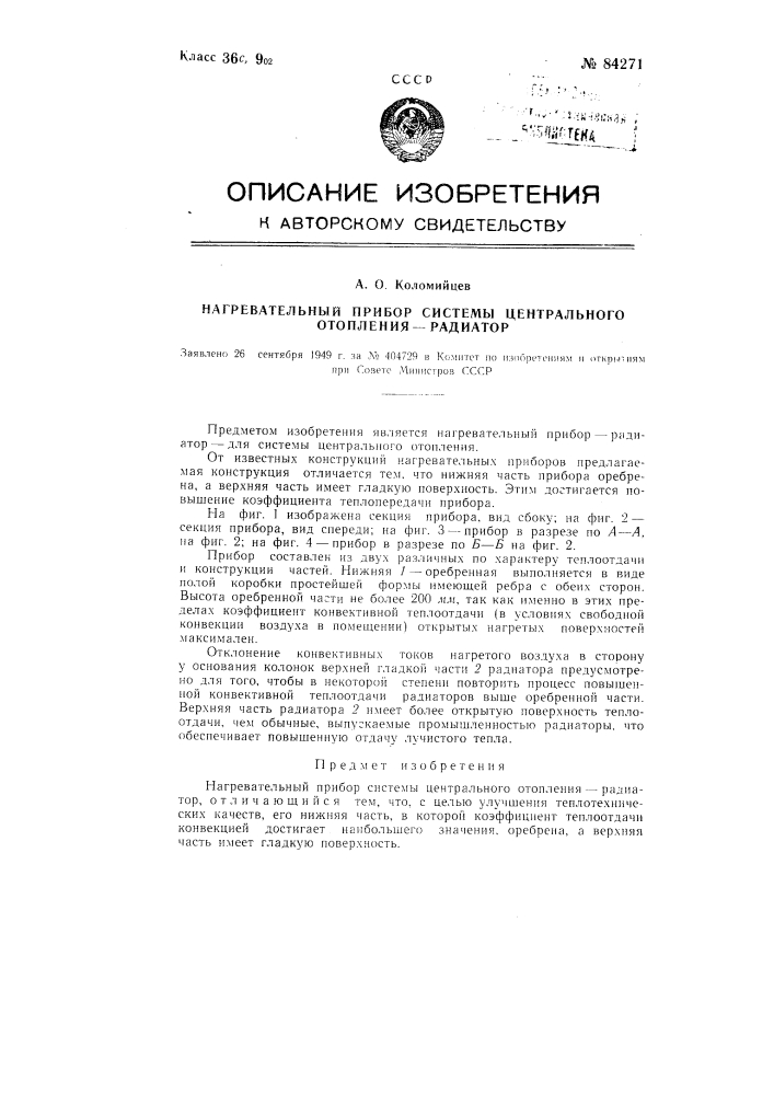 Нагревательный прибор системы центрального отопления - радиатор (патент 84271)