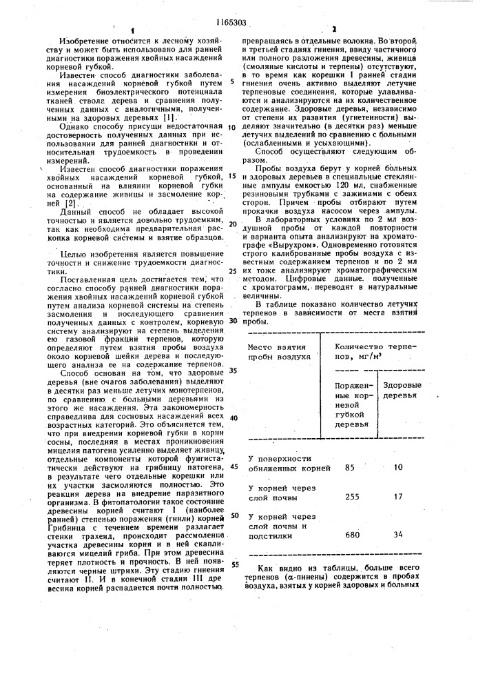 Способ ранней диагностики поражения хвойных насаждений корневой губкой (патент 1165303)