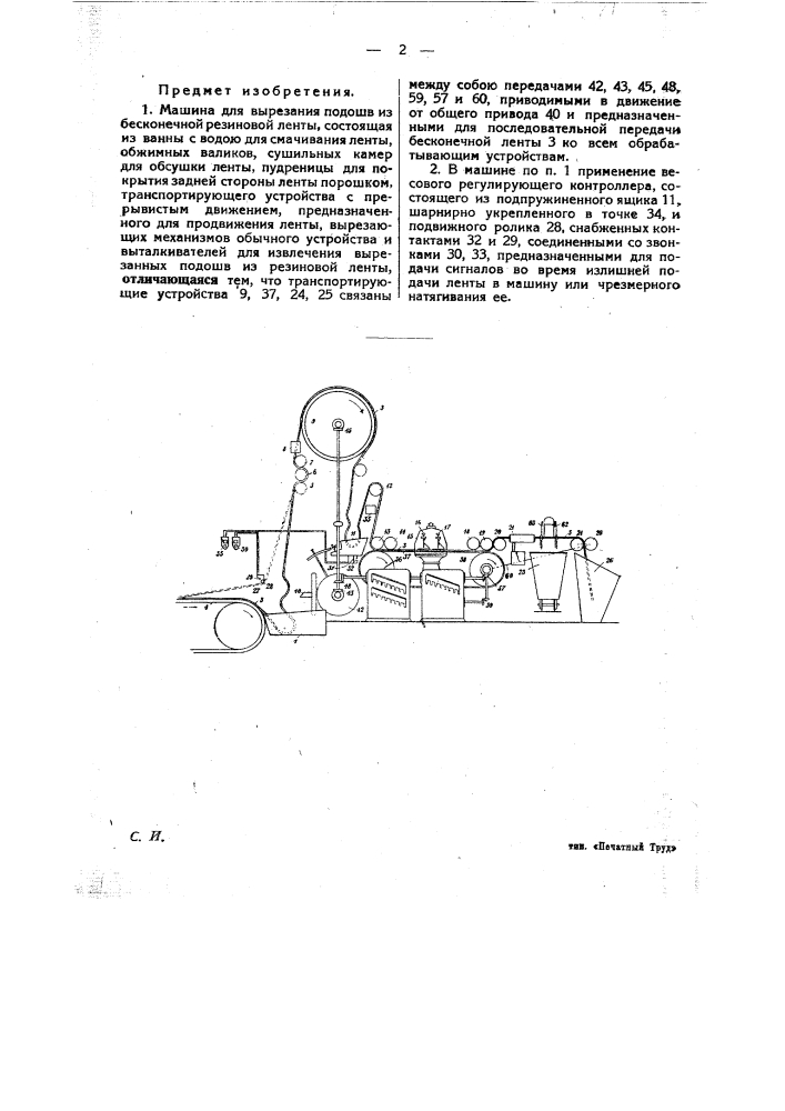 Машина для вырезания подошв из бесконечной резиновой ленты (патент 25433)