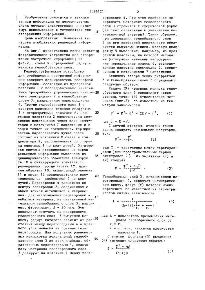 Рельефографическое устройство для отображения построчной информации (патент 1396121)