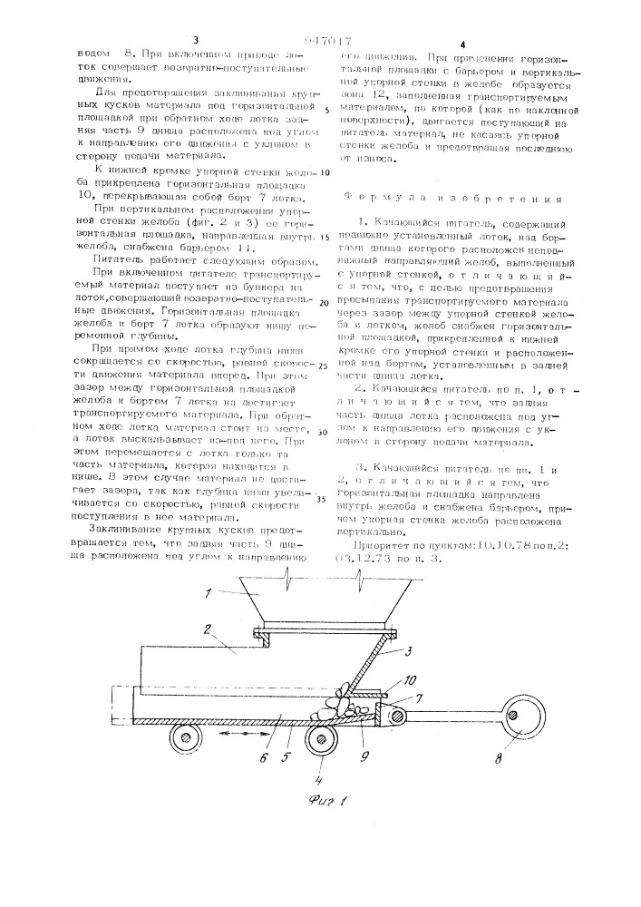 Качающийся питатель (патент 947017)