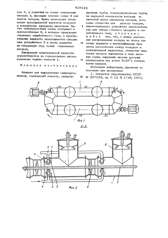 Аппарат для выращивания микроорганизмов (патент 629225)