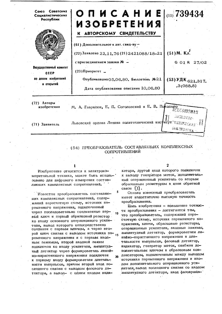 Преобразователь составляющих комплексных сопротивлений (патент 739434)